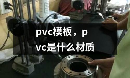 pvc模板,pvc是什么材質