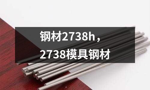 鋼材2738h，2738模具鋼材
