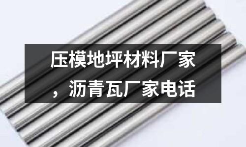 壓模地坪材料廠家，瀝青瓦廠家電話