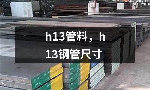h13管料，h13鋼管尺寸
