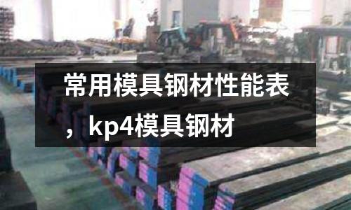 常用模具鋼材性能表，kp4模具鋼材