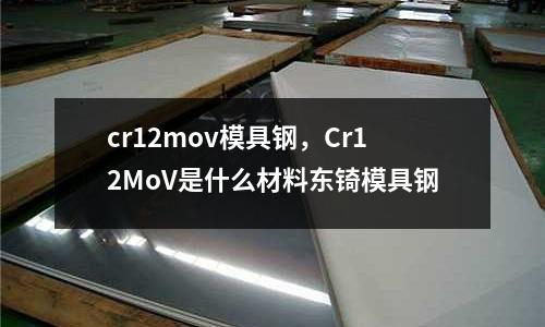 cr12mov模具鋼,Cr12MoV是什么材料東锜模具鋼