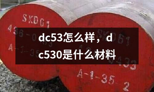 dc53怎么樣，dc530是什么材料