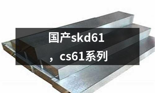 國產skd61，cs61系列