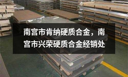 南宮市肯納硬質合金,南宮市興榮硬質合金經銷處