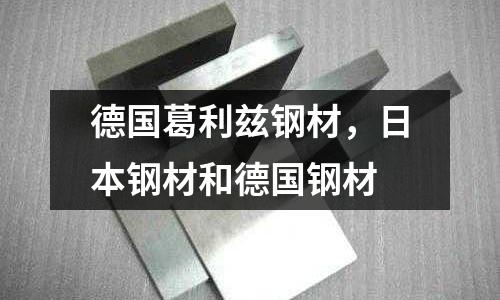 德國葛利茲鋼材，日本鋼材和德國鋼材