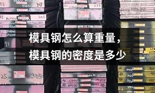 模具鋼怎么算重量，模具鋼的密度是多少