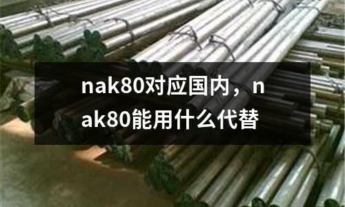 nak80對應國內，nak80能用什么代替