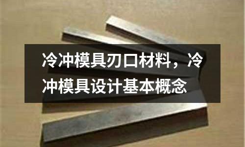 冷沖模具刃口材料，冷沖模具設計基本概念