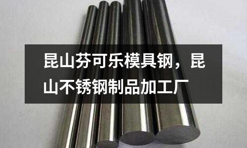 昆山芬可樂模具鋼，昆山不銹鋼制品加工廠