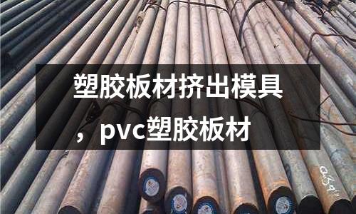 塑膠板材擠出模具，pvc塑膠板材