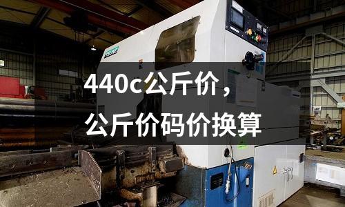 440c公斤價，公斤價碼價換算