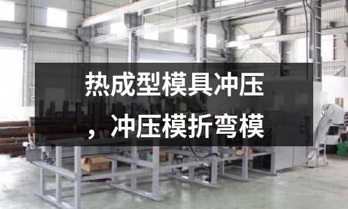 熱成型模具沖壓，沖壓模折彎模