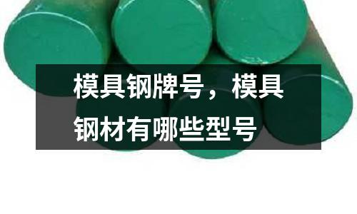 模具鋼牌號(hào)，模具鋼材有哪些型號(hào)