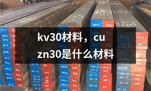 kv30材料，cuzn30是什么材料
