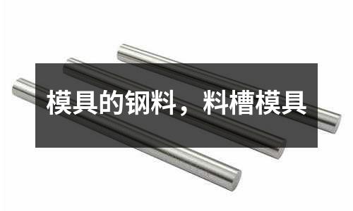 模具的鋼料，料槽模具