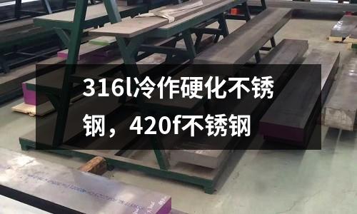 316l冷作硬化不銹鋼,420f不銹鋼