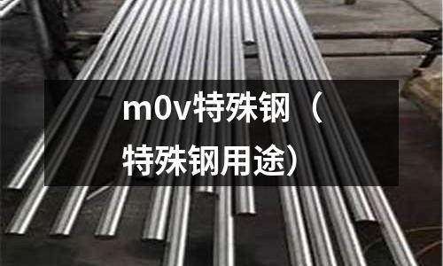 m0v特殊鋼(特殊鋼用途)