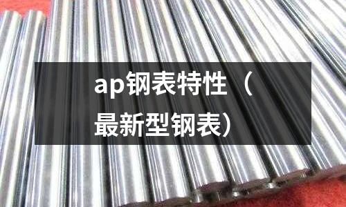 ap鋼表特性(最新型鋼表)