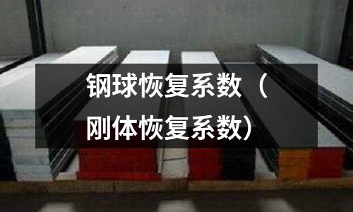 鋼球恢復系數(剛體恢復系數)