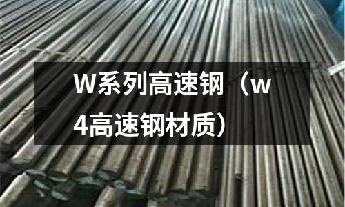 W系列高速鋼(w4高速鋼材質)