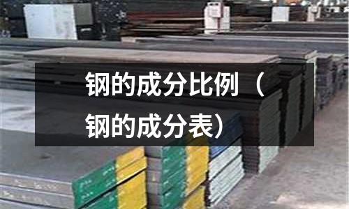 鋼的成分比例(鋼的成分表)