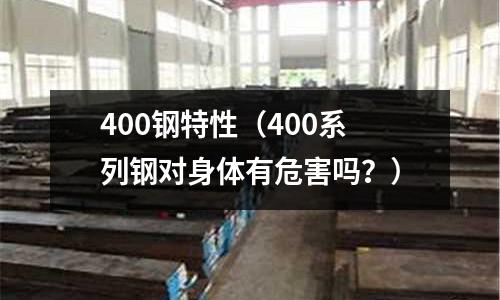 400鋼特性(400系列鋼對身體有危害嗎?)