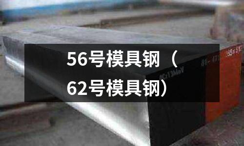 56號模具鋼（62號模具鋼）