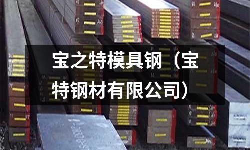 寶之特模具鋼（寶特鋼材有限公司）