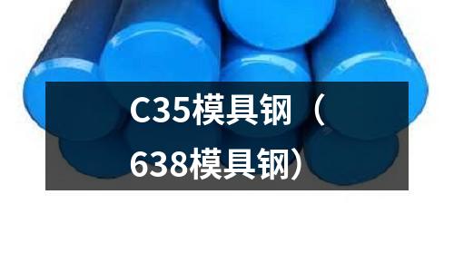 C35模具鋼（638模具鋼）