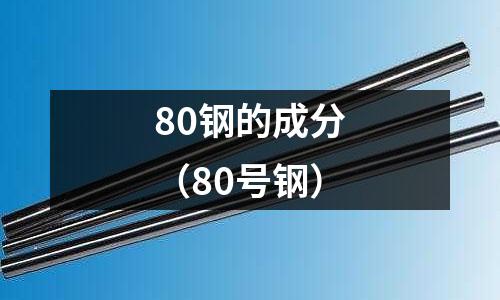 80鋼的成分（80號鋼）