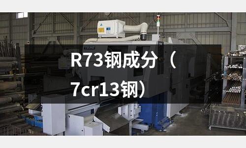 R73鋼成分(7cr13鋼)