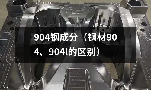 904鋼成分（鋼材904、904l的區(qū)別）