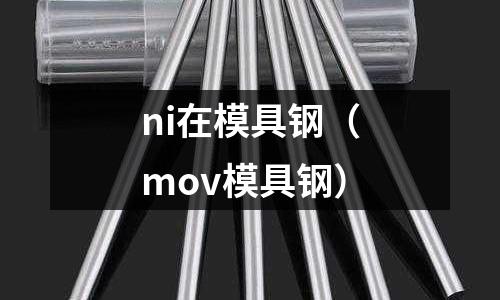 ni在模具鋼(mov模具鋼)
