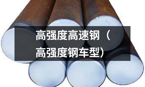 高強度高速鋼(高強度鋼車型)