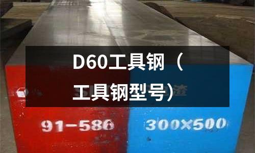 D60工具鋼（工具鋼型號）