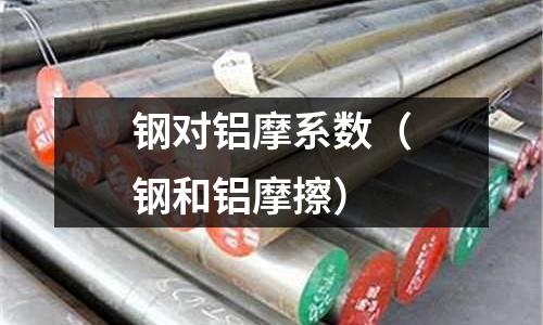 鋼對鋁摩系數（鋼和鋁摩擦）