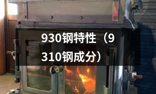 930鋼特性(9310鋼成分)