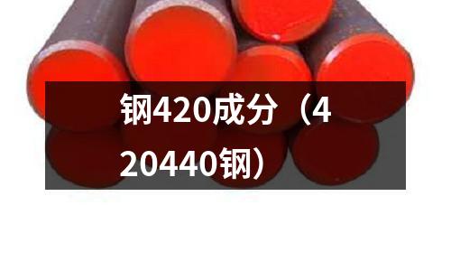鋼420成分(420440鋼)