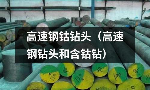 高速鋼鈷鉆頭（高速鋼鉆頭和含鈷鉆）