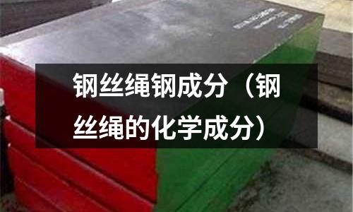 鋼絲繩鋼成分（鋼絲繩的化學成分）