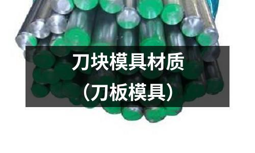刀塊模具材質(刀板模具)