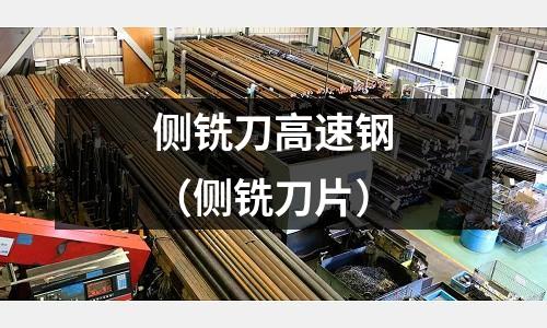 側銑刀高速鋼(側銑刀片)