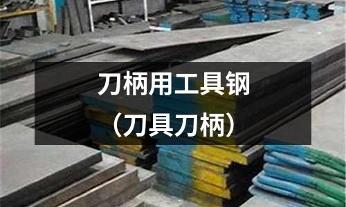 刀柄用工具鋼(刀具刀柄)