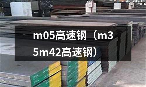 m05高速鋼(m35m42高速鋼)