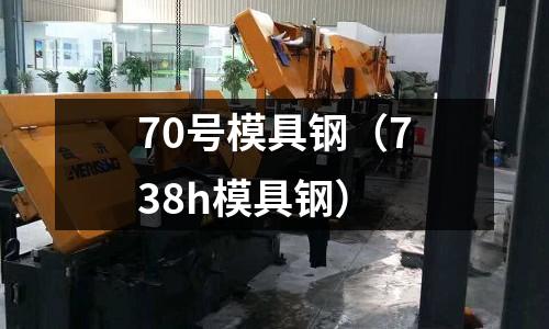 70號模具鋼(738h模具鋼)