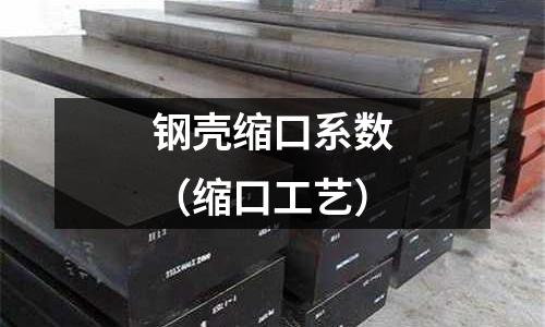 鋼殼縮口系數(縮口工藝)