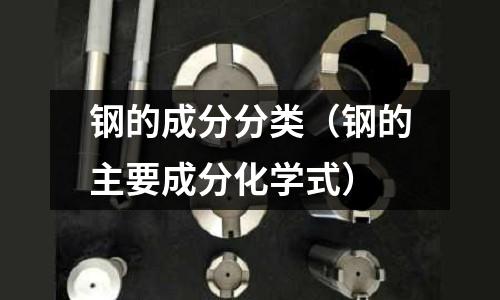 鋼的成分分類（鋼的主要成分化學(xué)式）