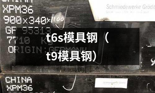 t6s模具鋼（t9模具鋼）