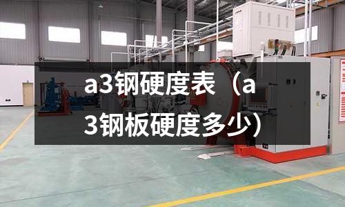 a3鋼硬度表(a3鋼板硬度多少)